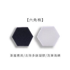 美甲六角海綿 洗筆海綿 除膠海綿 漸層海綿, 1個, 質感黑