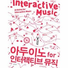 아두이노 for 인터랙티브 뮤직, 인사이트, 채진욱