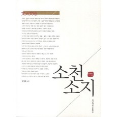 소천소지, 경남대학교출판부, 장춘도인 저