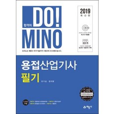 합격의 Do! Mino용접산업기사 필기(2019):, 예문사