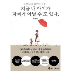 지금 내 아이가 자폐가 아닐 수 도 있다., 열린인공지능, 이도훈 저