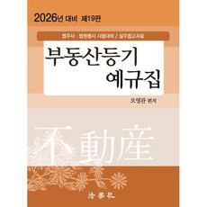 2026 부동산등기 예규집, 법학사