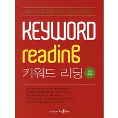 Keyword Reading 키워드 리딩 실전독해, 수경출판사