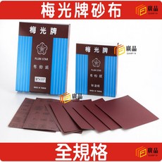 梅光牌 砂布, 1個, #220(一本60張)