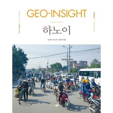 GEO-INSIGHT 하노이:서울대학교 지리학과 해외답사 보고, 푸른길, 구양미박소현양재석