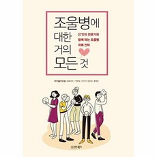 조울병에 대한 거의 모든 것:37인의 전문가와 함께 하는 조울병 극복 전략, 시그마북스, 바이폴라포럼