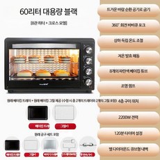 루미에뜨 전기 오븐 업소용 겸용 60L 48L 대용량 다기능 에어프라이어 소형 열풍 오븐 제과제빵 주방 가전, 1_60L 블랙 열풍로 발효기 온도조절