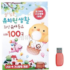 USB 부모님 선물 슬기로운 유치원생활 유아동요 79000EA 1EA, 본상품
