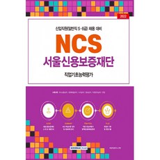 (취업적성연구소) 2022 NCS 서울신용보증재단 직업기초능력평가 -2022년 서울신용보증재단 신입직원(일반직 5급 6급 채용대비 직업기초능력평가+면접)