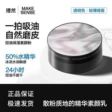 Make sense理然控油保溼素顏粉專為混合性膚質設計化妝散粉自然磨皮定妝粉男, （2盒）素顏粉/散粉/定妝粉, 1個