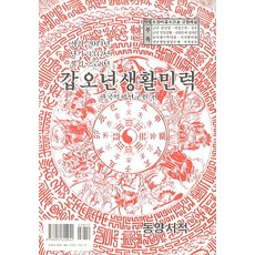 갑오년생활민력(소), 동양서적