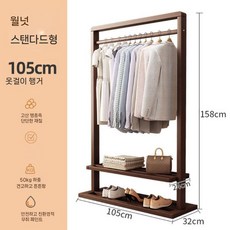 스탠드 우드 행거 코트랙 옷걸이 선반 현대적인 집안 인테리어, 월넛 스탠다드 105cm 코트 락