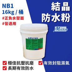 KÖSTER NB1 結晶防水粉 16kg 桶裝 正負水壓面適用, 詳見包裝