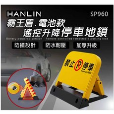 HANLIN SP960 霸王盾 電池款 遙控升降停車地鎖, 1個, 促銷(領券折)