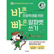 바쁜 초등학생을 위한 빠른 알파벳 쓰기 : 점 잇기 놀이처럼 쓰다 보면 예쁘게 써지는 습관!, 없음