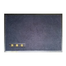 NINO1881 防疫清潔地墊 50x80cm 雙層吸水刮泥墊 附贈清潔液, 消毒毯(50x80cm)