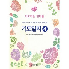 (개역개정판) 기도일지 4 - 기도하는 엄마들