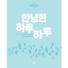 安然的每一天： 日常 旅行與人際關係中必備的101種幸福處方箋, Ahn Graphics, Victoria Joy, Carla Zimmerman