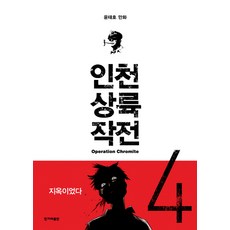 인천 상륙 작전 4, 한겨레출판사