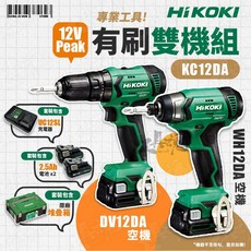 HIKOKI KC12DA 12V 雙機組 起子機WH12DA 震動電鑽DV12DA, 1個