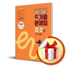 100발 100중 고등 공통영어 2 (상) 기출문제집 2학기 중간 (YBM 김은형) (2025) (이엔제이 전용 사 은 품 증 정), 영어영역, 고등학생