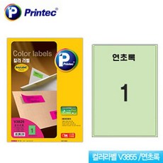 프린텍 애니라벨-컬러라벨(연초록) V3855 (20매) 칼라라벨, 본상품