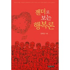 從性別視角看幸福論, 新亞社, 鄭惠景 著