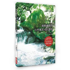 瑞昇文化 優雅細緻的自然風景水彩課程 初學者入門必備, 單本