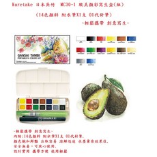 Kuretake 日本吳竹 MC30-1 耽美顏彩寫生盒(組)(14色顏料 附水筆X1支 01代針筆) 輕鬆攜帶 創意寫, 1個, 耽美顏彩寫生盒(組)