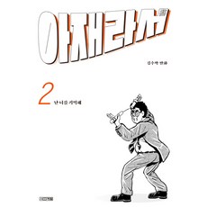 因為是大叔 2：, 四季, 金秀泊 文,圖