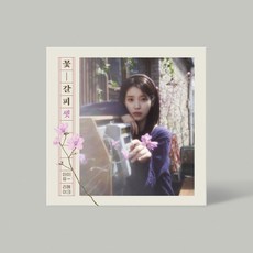 아이유 앨범 리메이크 EP 꽃갈피 셋