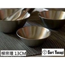 柳宗理 不鏽鋼 鋼盆 霧面消光 調理盆 備料盆 13cm, 1個