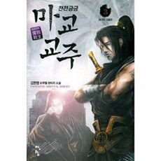 전전긍긍 마교교주 3:김현영 신무협 판타지 소설, 청어람, 김현영 저