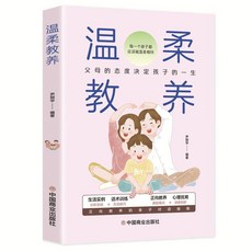 番茄書屋 最溫柔的教養：父母的語言與寶寶對話，正向管教，自我成長，育兒書籍, 溫柔教養