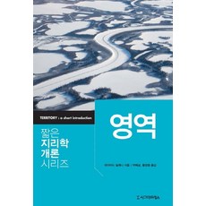 영역, 시그마프레스, 데이비드 딜레니 저/박배균,황성원 공역