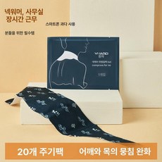 목 온열 핫팩 쑥뜸 스카프, 20장 사미초본 온열 패치