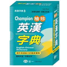 世一 Champion 袖珍英漢字典 8 (64K) C5170-2, 詳見包裝