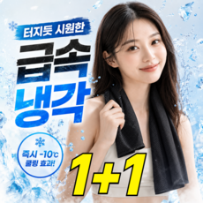 루덴느 얼음짱 여름 스포츠 쿨타월 땀흡수 냉감, 2개, 아이스블랙PRO