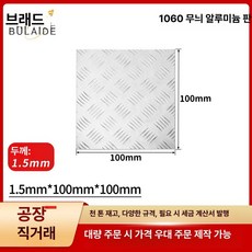 taeon 알루미늄체크판 알미늄체크판 알루미늄판재, 기본 사용 인원, 1.5mmx100mmx100mm 패턴 플레이트 패턴두께