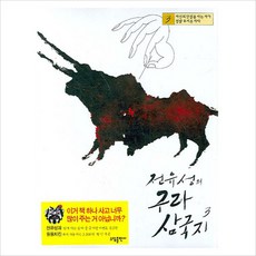 [소담출판사] 전유성의 구라 삼국지 3 [따뜻한책방]