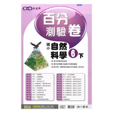 南一國小百分測驗卷自然6下, 南一出版社