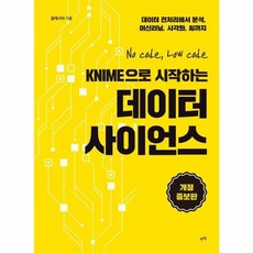 KNIME으로 시작하는 데이터 사이언스:데이터 전처리에서 분석 머신러닝 시각화 AI까지, 렛츠북, 잘레시아
