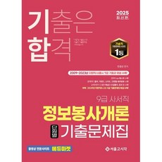 2025 기합 9급 사서직 정보봉사개론 단원별 기출문제집/서울고시각