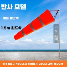 윈드삭 안전 검사 테라스 풍력 측정기 발광 야광 기둥, 레드 반사(1.5m)