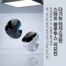 프롬팩토리 블루투스 링 리모컨 스마트폰 촬영 웹툰 소설 넘김 틱톡 유튜브 좋아요, 블랙, 1개