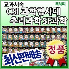 [전집] 교과서 속 CSI과학형사대 추리과학 SF과학/전60권/추리과학동화 : 창의력과 상상력을 키워주는 어린이 과학탐정물과 세계추리 SF문학이 총망라, 톨스토이(전집)