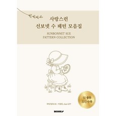 사랑스런 선보넷 수 패턴 모음집 : 선보넷 수 도안집, BOOKK(부크크), 이성민 저