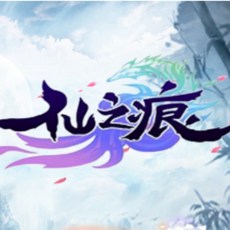 仙之痕 稀有精品仙俠類手遊 VM一鍵單機端 手工外網服務端 安卓IOS雙用戶端 附視頻教程 GM