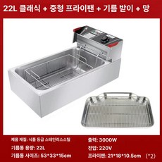Junior 튀김기연통 튀김기 기본 색상 열기차단, 22L 클래식 중간 오일 트레이 메쉬 프레임