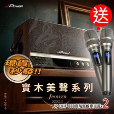 JPOWER 震天雷 6.5吋肩攜式行動KTV藍芽音響, 5252.1實木重砲+含雙麥(選宅配)